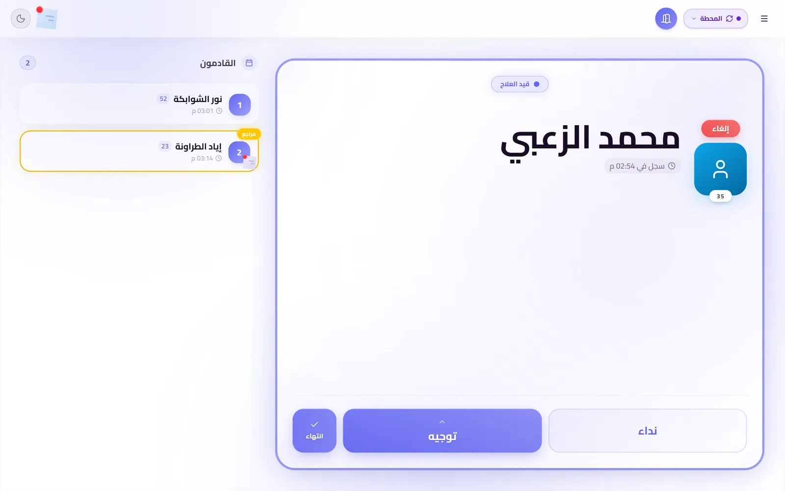 شاشة الطبيب في QueueCare: المريض الذي يُعالَج مع أزرار المناداة والتحويل والإنهاء، والمرضى التالون بجانبه.