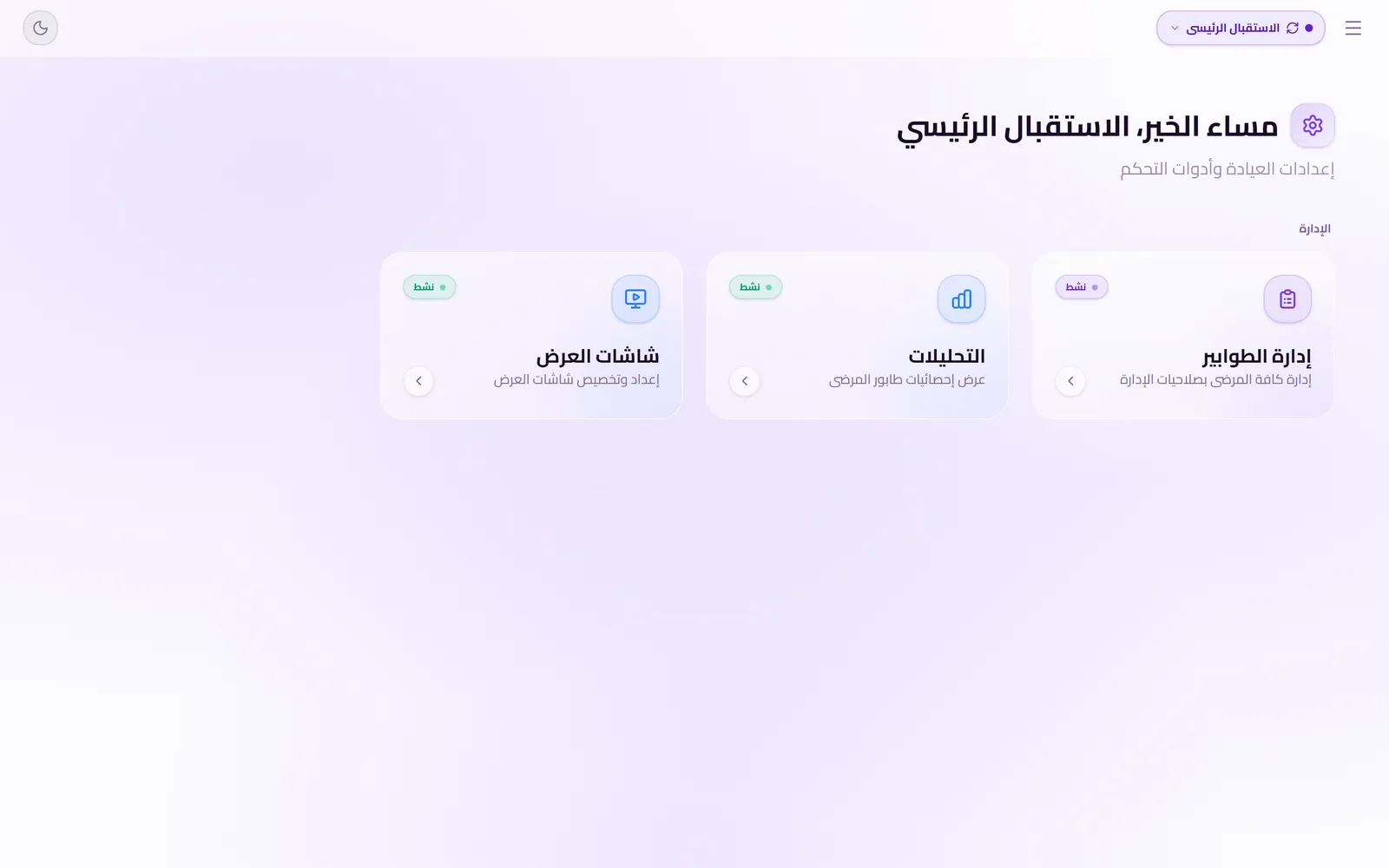 لوحة تحكّم QueueCare التي تفتحها العيادة بعد الدخول: ثلاث بطاقات، إدارة الطوابير والتحليلات وشاشات العرض.