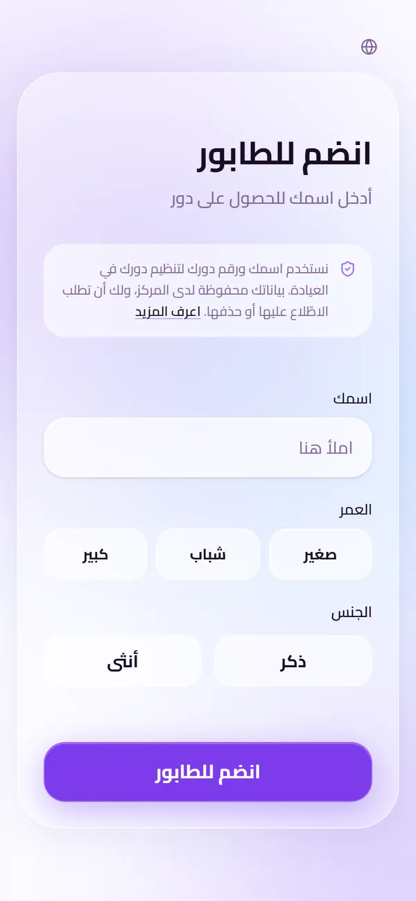هاتف المريض بعد مسح رمز QR الخاص بالعيادة: صفحة ويب تطلب الاسم والفئة العمرية والجنس، وزرّ «انضم للطابور». لا شيء يُثبَّت.