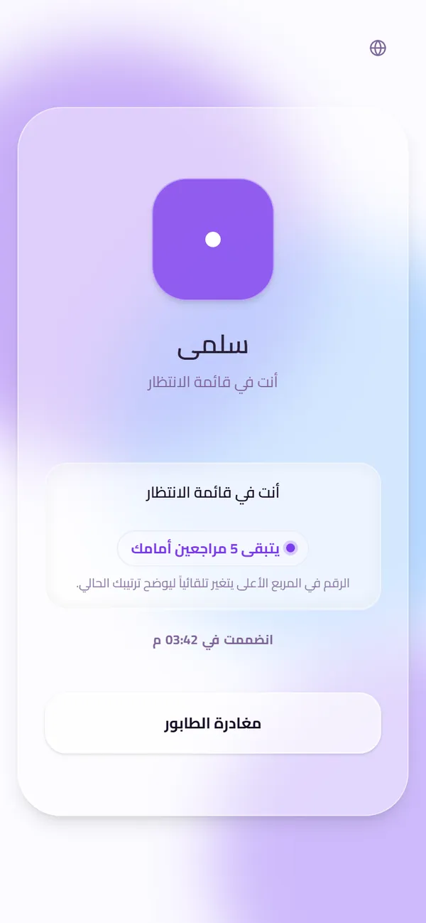 هاتف المريض يعرض مكانه في الطابور: «يتبقى 5 مراجعين أمامك»، ويتحدّث الرقم مع حركة الدور.