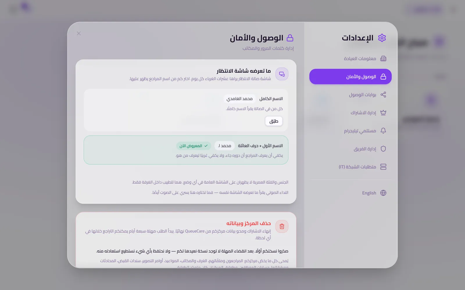 إعدادات QueueCare، الوصول والأمان: إعداد ما تعرضه شاشة الانتظار، بين الاسم الكامل والاسم الأول مع حرف العائلة، والثاني معلَّم بأنه المعروض الآن، مع ملاحظة أن الجنس والفئة العمرية لا يظهران على الشاشة العامة، وأن النداء الصوتي لا يقول إلا ما تعرضه الشاشة.
