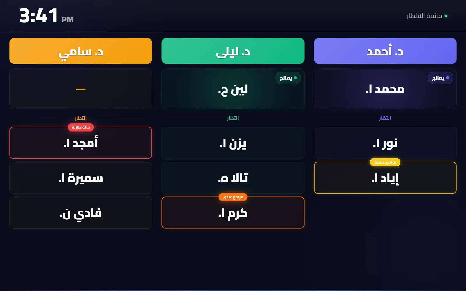 شاشة غرفة الانتظار في عيادة عربية، من اليمين إلى اليسار، وأسماء الأطباء والمرضى بالعربية.